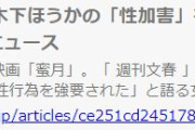 まーた木下姓のクズ追加か
