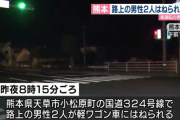男性をはねた運転手、介抱中に別の車にはねられ二人とも死亡