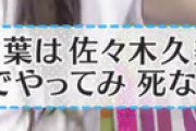 【日向坂46】新加入の三人には、クミテンのありがたい御言葉を聞いて頑張ってほしい。