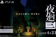 【朗報】『夜廻』シリーズ最新作、「夜廻三」が2022年4月21日にSwitch/PS4にて発売決定！！