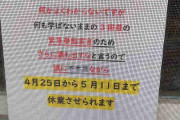 居酒屋のすごく怒った休業告知が話題「誠に不本意ながら休業させられます」