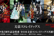 「文豪ストレイドッグス」アニメ化5周年特番配信決定！上村祐翔さん、小野賢章さんらとクイズでシリーズを振り返ろう