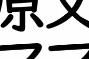 原文ママ←この小バカにしてる感