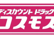 ドラッグストアのコスモス薬品、売上高1兆円突破！東北進出へ