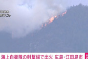 広島県で山火事発生　自衛隊が爆破訓練中にうっかり引火か