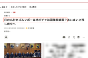 【原文ママ】朝日新聞「日の丸付きゴルフボール池ポチャは国旗損壊罪？あいまいさ残し成立へ」