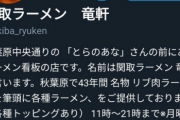 【画像】秋葉原のラーメン屋さん、ゲームに勝手に使われた挙句オタクが聖地と称して押しかけてしまう・・・・