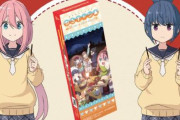 【期間限定】「ゆるキャン△」のオリジナルポッキーを11月11日に無料配布！！