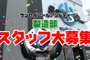 【就職速報】俺たちのサンセイが製造部門で働きたい人を大募集！牙狼を組み立てたい人は急げ！！！