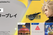 【朗報】ソニーの今月の無料配布、FF7リメイクなど超豪華