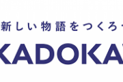 KADOKAWA幹部2名、贈賄容疑で逮捕！