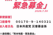 もちろんそうします　〜　共産区議「共産募金が信用できない!?ならよそへ募金しろ!!」→日本赤十字と自治体へ寄付します