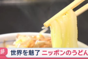 世界魅了する日本の「うどん」　ドハマリの外国人、本国では「一杯4000円」と毎日来店