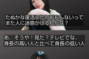 【悲報】たぬかなさん、反省ゼロ「人権ないは言いすぎたかもだけど身長は好みやん、それは仕方ないでしょ」