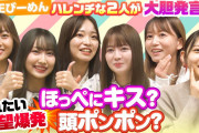 【SKE48】人前でキスされたい？手のぬくもり感じたい？大胆妄想バトル