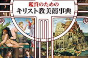 【J】宗教画とか西洋の歴史・神話や聖書について勉強したいんやが