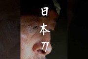 日本刀鍛冶の制作工程を59秒で紹介　宮入則廣の仕事に海外視聴者も反応した参考動画
