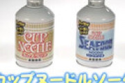 話題の「カップヌードルソーダ」 全種レビューが地獄のようだと話題に 「胃が不純物を出そうと暴れ回ってる・・」