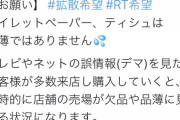 ドラッグストア店員「テレビのデマに煽られてトイレットペーパーを買い占めないでください」