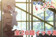 『花咲くいろは』ってアニメを今更見たんやが