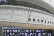 頭髪の少なさ強調したポスター　大阪司法書士会が謝罪し回収へ