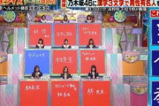 【芸能】日テレ『高校生クイズ』に批判の声…「乃木坂で視聴率稼ぎ」「タダの運ゲーww」