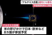 日本政府、「アルテミス合意」週内にも署名へ…宇宙資源利用など規定！