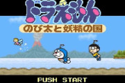 『ドラえもん』のゲームっていくつ覚えてる？