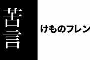 現行けものフレンズファン、現行けものフレンズファンに苦言を呈されてしまう
