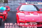 タワマン娘襲撃おじさん、女に結婚を仄めかされて車やバイクを売って金を渡したら別れ話を切り出されていた