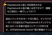 【悲報】ドラクエ11S、今度はPS4で発売決定 → 批判殺到「こんな商法やってると誰も発売日にゲーム買わなくなってしまいますよ」