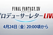 【FF14】第58回PLLは本日4月24日20時から放送開始！前半は「パッチ5.3実装コンテンツ特集Part1」後半には「吉P散歩」をお届け！