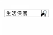 【悲報】「#生活保護を廃止しろ！」トレンド入り