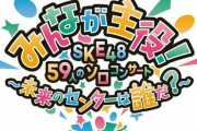 『みんなが主役! SKE48 ◎人のソロコンサート』をまたやってほしいんだが