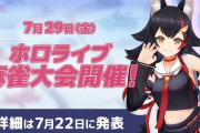 【ホロライブ】ホロライブで麻雀大会だと！？『8人、MJで開催』『詳細は7/22(金)に発表』