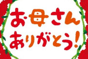 【10万いいね】母の日のちょっと怖い話･･･
