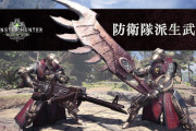 【MHW】steam版で確かに防衛隊武器作れるようになってたな【モンハンワールド】【PC】