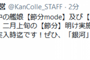 【艦これ】節分任務群は、二月上旬の節分明け実施予定の次回メンテまで