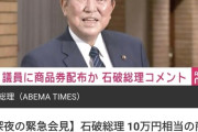 石破くん、キレる「10万円配っちゃ駄目ってどの法律の何条に書いてあるの？😡」