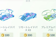 【ポケモンGO】プレパス(緑パス)とリモパスが同じ値段ってもう意味分らんぞ