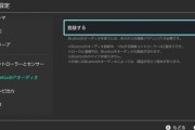 【朗報】Nintendo Switch Bluetoothヘッドホンやスピーカーに対応　本体更新 v13 配信開始
