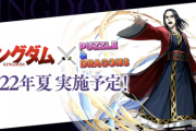 【パズドラ】6月は夏に入る？売上目的なら今月キングダムコラボ実施か