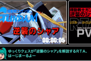 SANKYO｢RTA風に逆シャア解説する動画作ったら大ウケやろなぁ…w｣ﾆﾁｬｧ