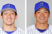 【公示】DeNA知野が一軍昇格　田中健が登録抹消