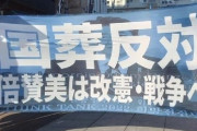 ネトウヨ「国葬反対のノボリにハングル文字があるぞ！」4350いいね  →安倍さんの例のメッセージ画像を背景に使ってるだけでした