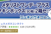 ワイ「1dayのコンタクト2weekで使ってる」お前ら「頭大丈夫か？」「絶対やばいって…」