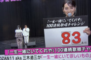 【悲報】三木道三さん、一生一緒にいてくれやを100回連続歌わされた挙句変なアイドルに囲まれる