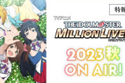 【ミリオンライブ】１０周年。ここから飛躍させるためのアニメなんだろうな