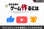【悲報】桜井政博チャンネル、2024年のどこかで終わる予定