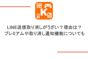 LINE送信取り消しがうざい？理由は？プレミアムや取り消し通知機能についても